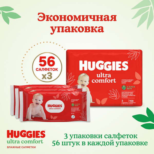 Салфетки влажные детские HUGGIES Ultra Comfort (56х3) 168шт
