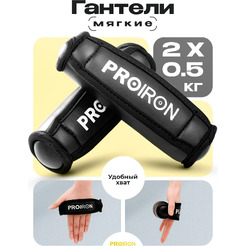 Набор гантелей Proiron мягкие по 0.5кг Г2005МЧ (2шт, черный)