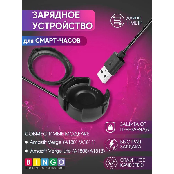 Зарядное устройство Bingo для AMAZFIT Verge