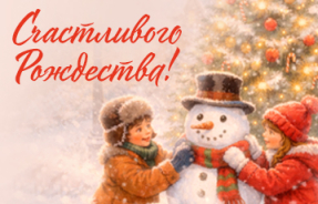 Счастливого Рождества!