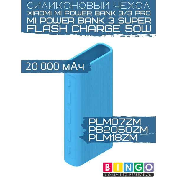 Чехол для портативного ЗУ Bingo Silicone для Xiaomi Power Bank PLM07ZM/PB2050ZM/PLM18ZM (синий)