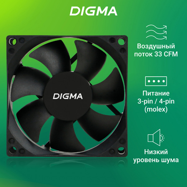 Вентилятор для корпуса Digma DFAN-80