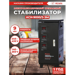 Стабилизатор напряжения Ресанта ACH-9000/3-ЭМ