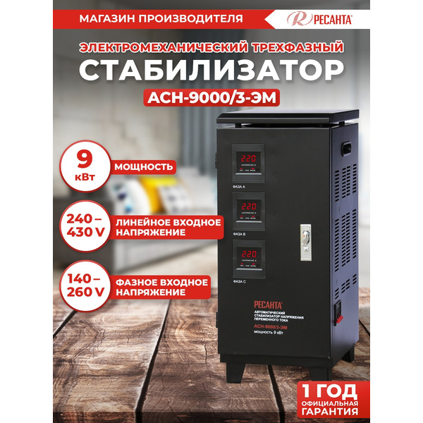 Стабилизатор напряжения Ресанта ACH-9000/3-ЭМ