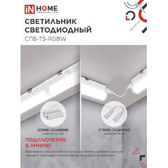 Светильник светодиодный IN HOME СПБ-Т5-RGBW red-green-blue (4690612057767)