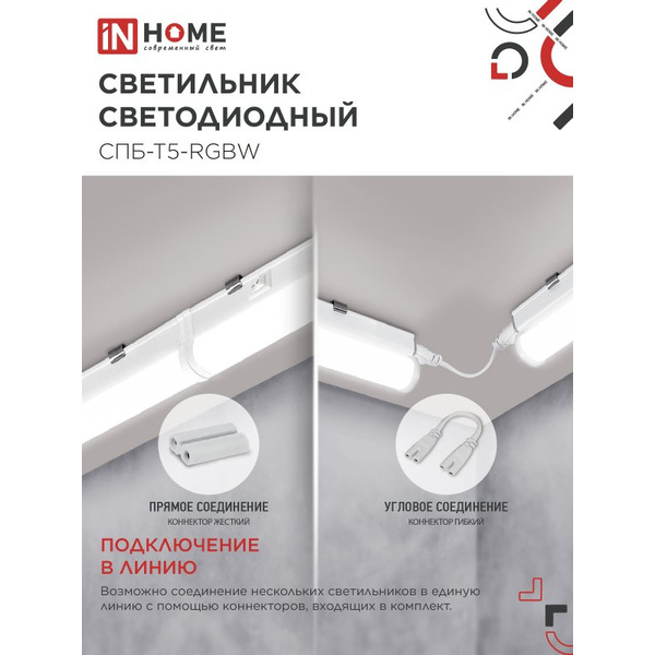 Светильник светодиодный IN HOME СПБ-Т5-RGBW red-green-blue (4690612057767)