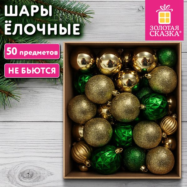Шары елочные ЗОЛОТАЯ СКАЗКА 592896 (50 шт, золотистый/зеленый)