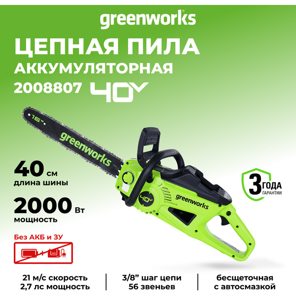 Аккумуляторная пила Greenworks GD40CS20X 2008807 (без АКБ и ЗУ)