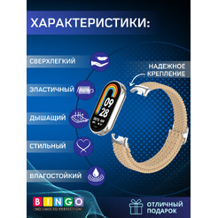 Ремешок Bingo Braided Xiaomi Mi Band 8 Песочный