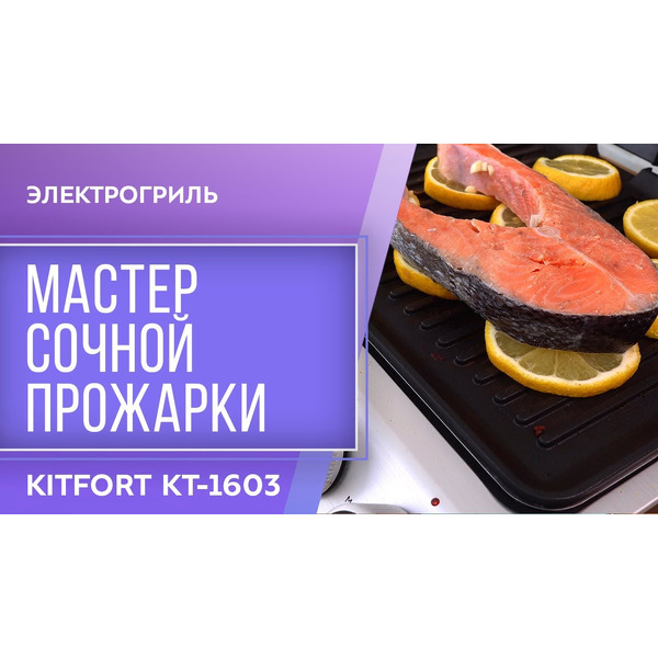 Электрогриль KITFORT KT-1603