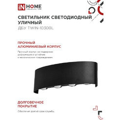 Светильник уличный настенный двусторонний IN HOME ДБУ TWIN-1030BL (4690612051970)