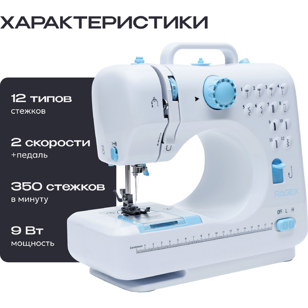 Швейная мини-машина RAGEX R1102-100