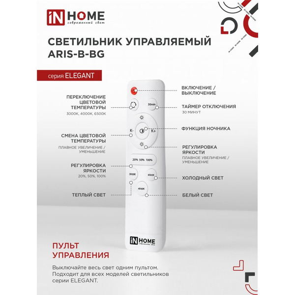 Светильник светодиодный IN HOME ELEGANT ARIS-B-ВG (4690612043241)