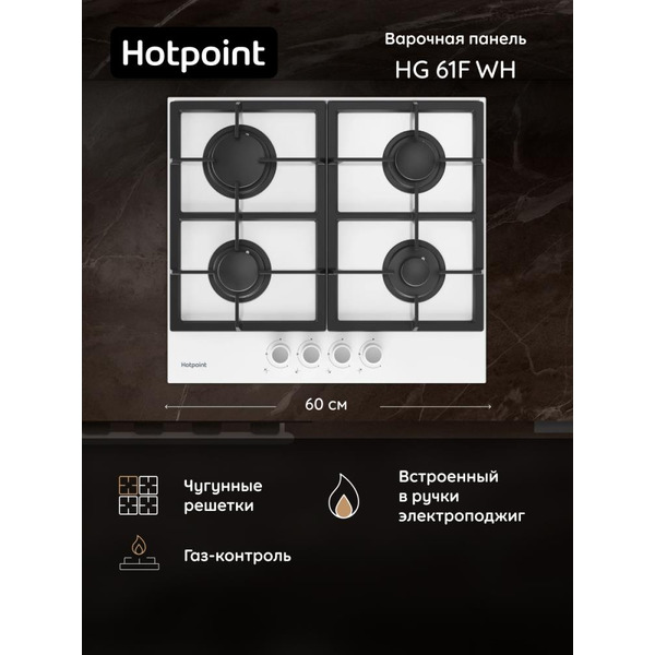 Варочная панель Hotpoint HG 61F/WH