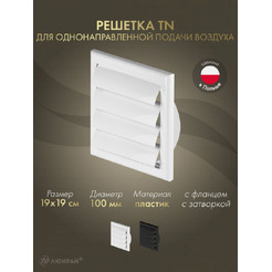 Решетка Awenta TN3 19x19/d100 (белый)