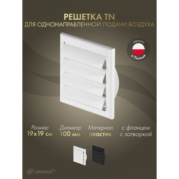 Решетка Awenta TN3 19x19/d100 (белый)