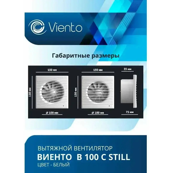Осевой вентилятор Viento Still 100С
