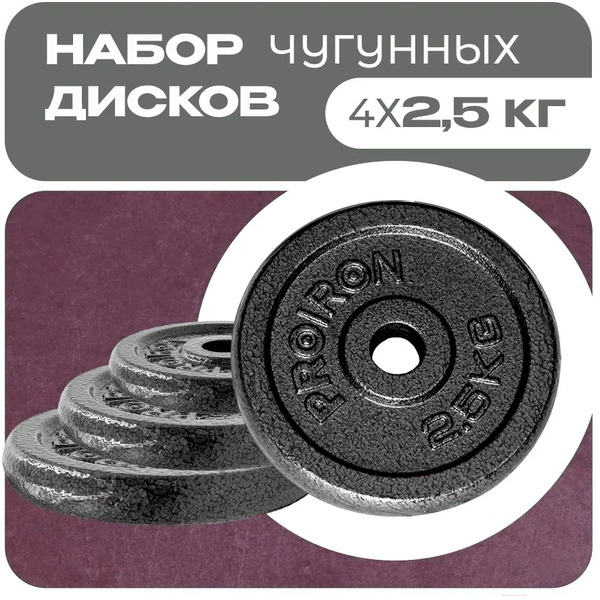 Набор чугунных дисков Proiron НЧД4250 (4 х 2,5 кг)