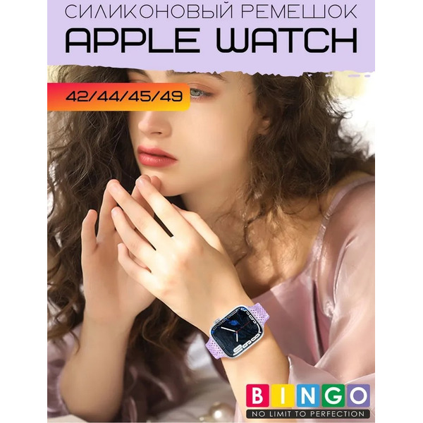 Ремешок Bingo Shine для APPLE Watch 42/44/45/49mm (фиолетовый)