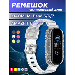 Ремешок Bingo Transparent XIAOMI Mi Band 5/6/7/AMAZFIT Band 5 Белый