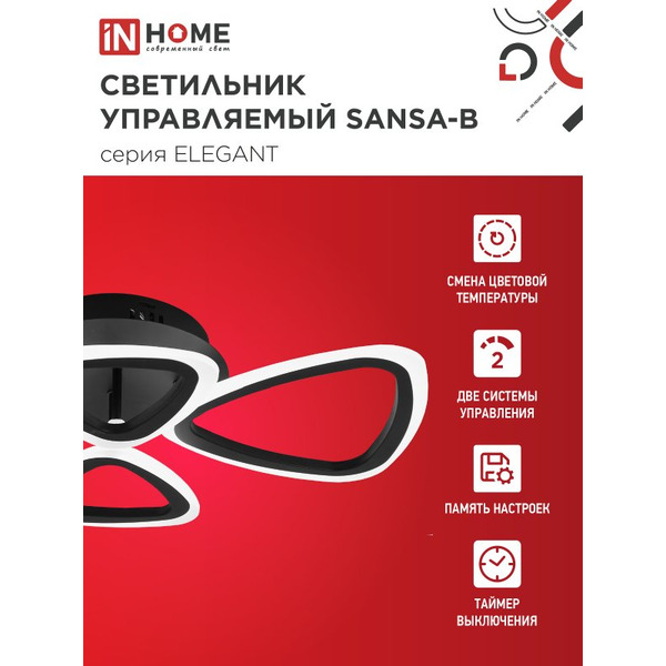 Светильник светодиодный IN HOME ELEGANT SANSA-B  (4690612043333)