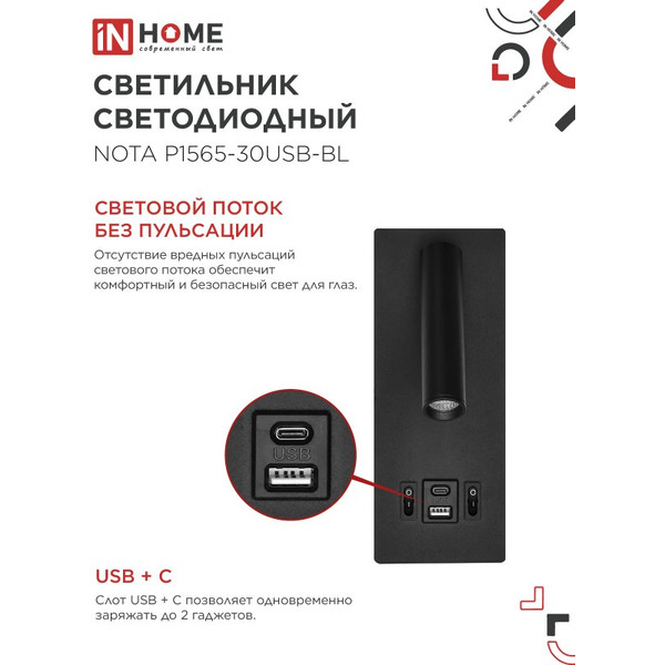 Светильник светодиодный IN HOME NOTA P1565-30USB-BL (4690612060187)