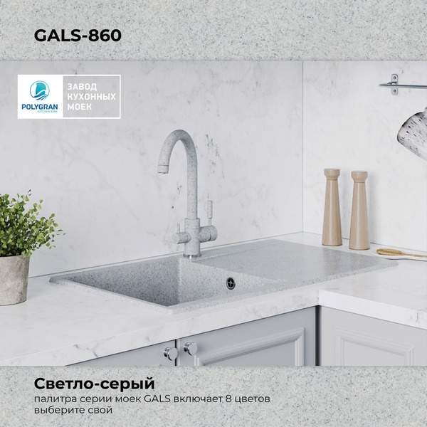 Кухонная мойка Polygran Gals 860 (светло-серый)