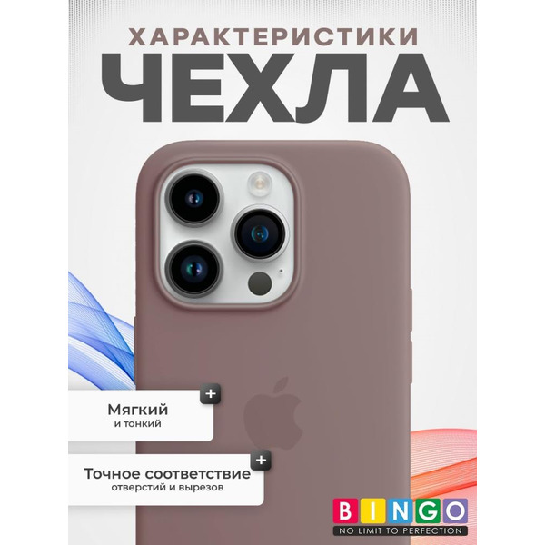 Бампер Bingo Silicone Case для APPLE iPhone 15 Pro Лавандовый