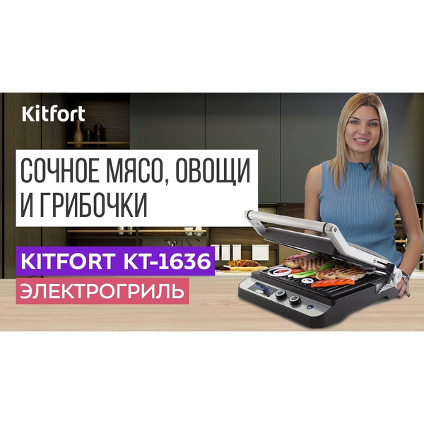 Электрогриль Kitfort KT-1636