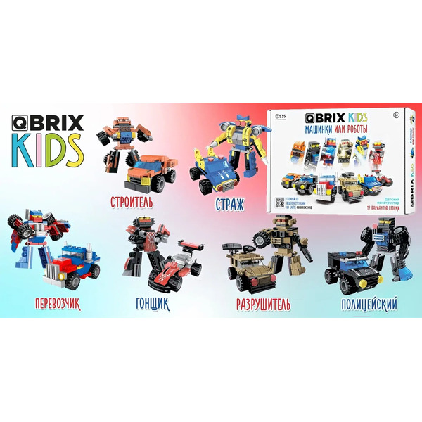 Конструктор QBRIX Kids Машинки или роботы 30030