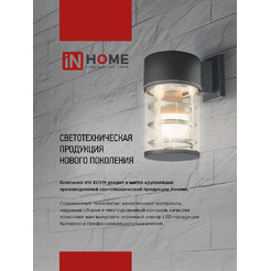 Светильник уличный настенный односторонний IN HOME НБУ LINE-1хA60-WH (4690612045047)