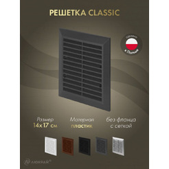 Решетка с сеткой от насекомых Awenta Classic T48aGR 14x17 (графитовый)