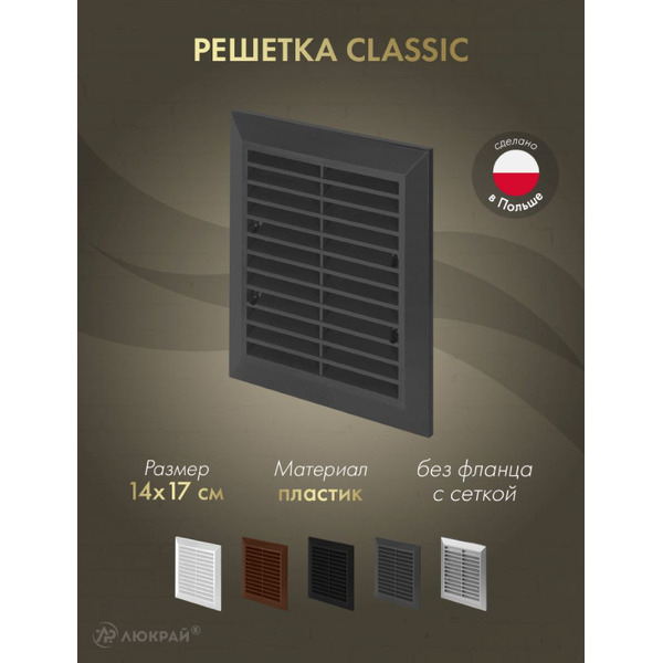 Решетка с сеткой от насекомых Awenta Classic T48aGR 14x17 (графитовый)