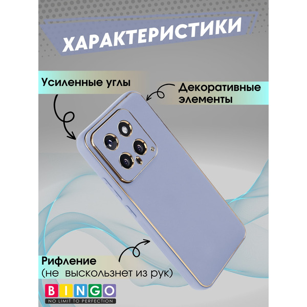 Бампер Bingo Gold Line для XIAOMI 14 Лавандовый