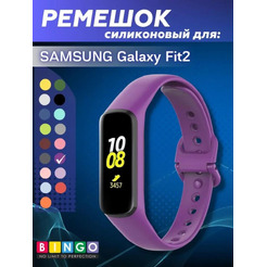 Ремешок Bingo Silicone для SAMSUNG Galaxy Fit2 (фиолетовый)
