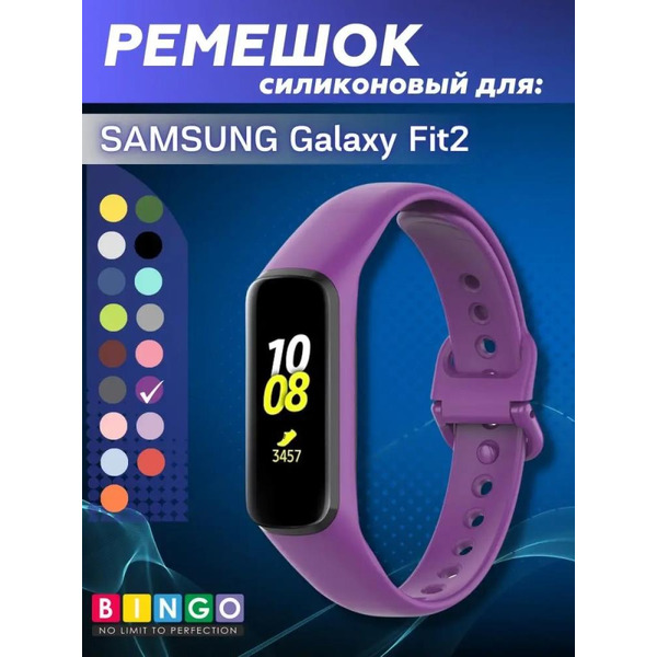 Ремешок Bingo Silicone для SAMSUNG Galaxy Fit2 (фиолетовый)