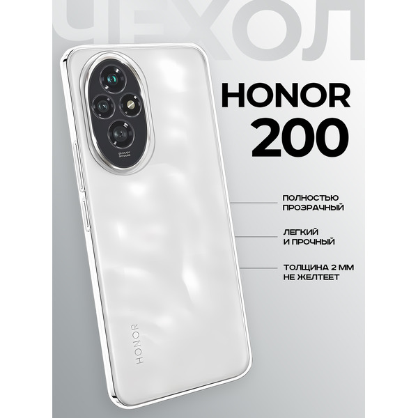 Задняя накладка CASE Better One Honor 200, прозрачный