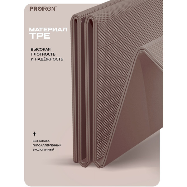 Коврик складной для йоги и фитнеса Proiron КС0606 (кофейный)