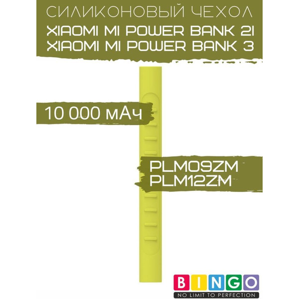 Чехол Bingo Silicone для XIAOMI Mi Power Bank 2i (PLM09ZM)/Mi Power Bank 3 (PLM12ZM) 10000mAh Зеленый
