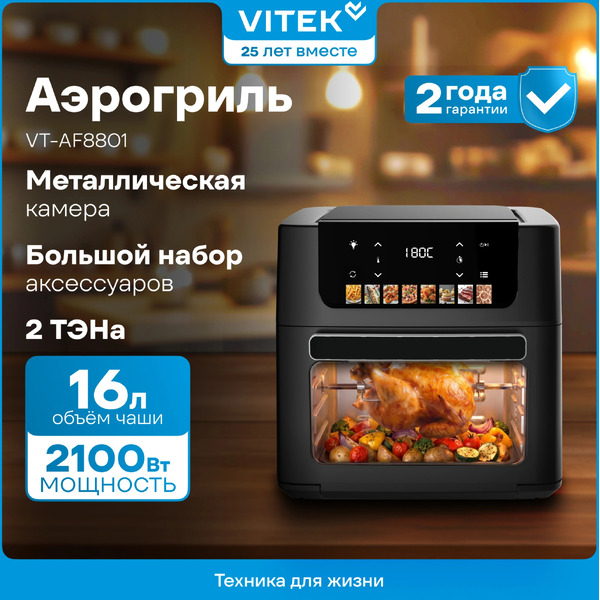 Аэрогриль Vitek VT-AF8801