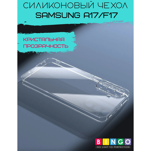 Чехол-накладка Bingo TPU 2.0mm для Samsung A17/F17 (прозрачный)