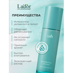 Лёгкая увлажняющая сыворотка для волос Lador Wonder Full Hair Serum, 100 мл