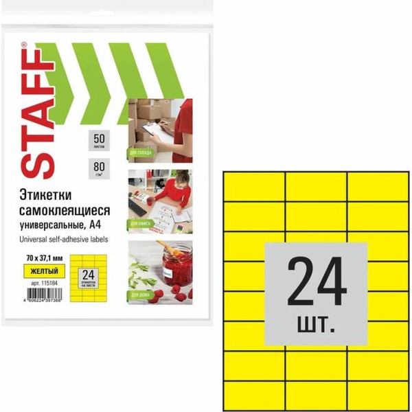 Этикетка самоклеящаяся STAFF 115184