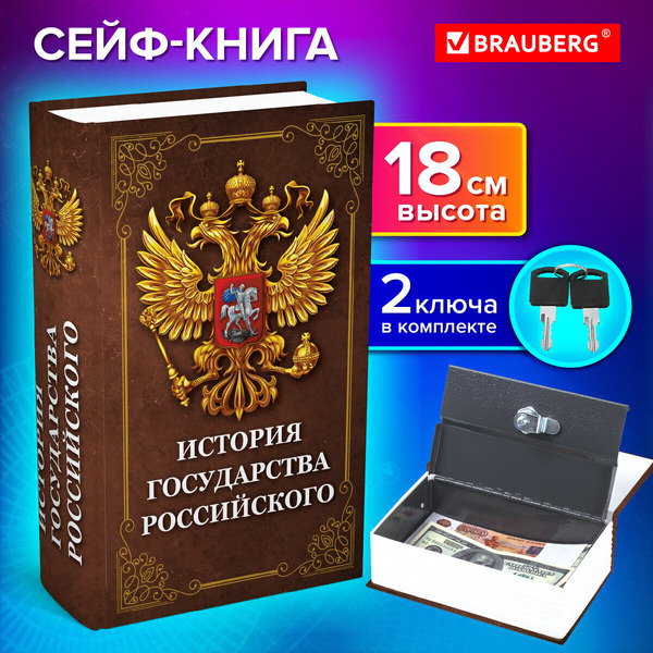 Сейф-книга BRAUBERG 291359