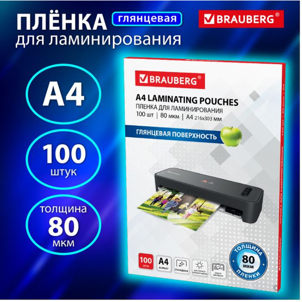 Пленка для ламинирования BRAUBERG глянцевая A4 80 мкм 100 шт 531775