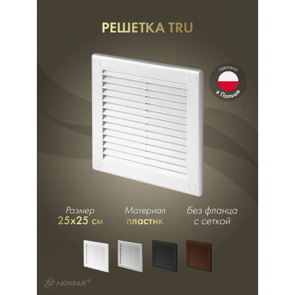 Решетка с сеткой от насекомых Awenta TRU8