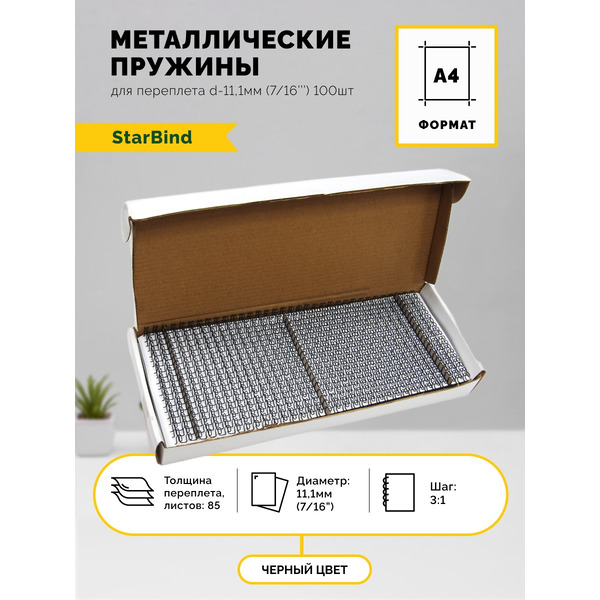 Металлические пружины STARBIND в нарезке 3:1 7/16 11,1 мм черные 100шт./ TRW111BkSB