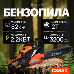 Бензопила Garvill CS58K