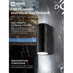 Светильник уличный настенный двусторонний IN HOME НБУ RONDO-2хGU10-BL (4690612044705)