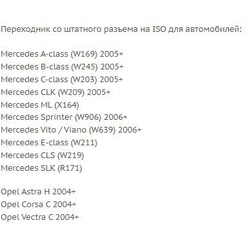 ISO-переходник Incar OP-04 (Mercedes, Opel)
